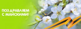 МАЙ 2024 ПРАЗДНИЧНЫЕ И ВЫХОДНЫЕ ДНИ!
