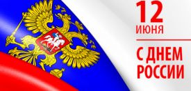 12.06 НЕ РАБОЧИЙ ДЕНЬ!