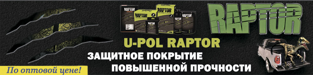 U-POL RAPTOR ЗАЩИТНОЕ ПОКРЫТИЕ