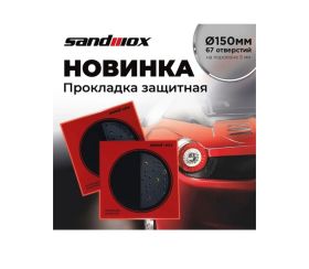 SANDWOX ПРОКЛАДКА ЗАЩИТНАЯ 150 ММ. 67 ОТВЕРСТИЙ 5 ММ