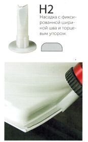 U-SEAL НАСАДКА H2 ДЛЯ НАНЕСЕНИЯ ШОВНОГО ГЕРМЕТИКА