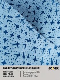 BOOMER 80510/1 W-POL 10 САЛФЕТКИ ДЛЯ ОБЕЗЖИРИВАНИЯ