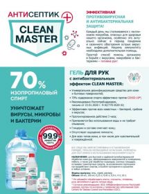 CLEAN MASTER ГЕЛЬ ДЛЯ РУК С АНТИБАКТЕРИАЛЬНЫМ ЭФФЕКТОМ (АНТИСЕПТИК) 0,45 Л.